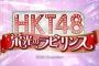 「HKT48 栄光のラビリンス」でCM選抜リクエスト祭りが発表、SKE48Passion For Youは・・・？！