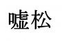 【Twitter】お前ら「嘘松」の意味や由来知ってる？？？