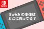 【悲報】ワイ、姪っ子にSwitchをせがまれるも売ってないｗｗｗｗｗｗｗｗｗｗｗｗｗｗｗ