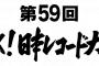 いよいよ今日AKB48の目の前で、乃木坂46が日本レコード大賞受賞しそうなんだが！！！