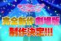 【朗報】『ラブライブ！サンシャイン！！』完全新作劇場版制作決定！