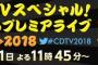 CDTVスペシャルのタイムテーブル発表！（CDTVスペシャル!年越しプレミアライブ2017→2018）【AKB48/SKE48/HKT48/STU48/乃木坂46/欅坂46】