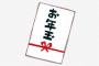 ぼく将(10)「あきれた」　お年玉５０００円を保留 	