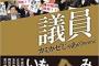 【書籍】カミカゼじゃあのさんが本出版　タイトル『売国議員』　Amazon新着本：社会・政治カテゴリー5位