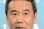 【 今年もノーベル文学賞は難しい？】村上春樹氏、「女性の扱い」が問題か 	