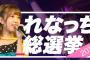 「劇団れなっち」1次オーディション合格発表は今夜21:30から！