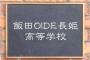 公立なのに私学みたいな名前の高校と言えば？