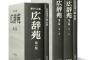 【広辞苑】10年ぶり改訂 → 担当者が明かす知られざる魅力　1月12日発売 	