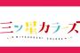 【三ツ星カラーズ】第1話『カラーズ』感想・キャプまとめ