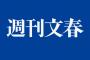 週刊文春が「アニメ界を揺るがす大スクープ」を予告