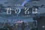 【すごE】1月3日に放送された『君の名は。』の”総合視聴率”を調べた結果ｗｗｗ