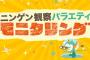 「TBSのモニタリングですー」 「え～！」 のやりとり 	
