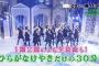 平手が倒れ、急遽ひらがなけやき坂が武道館3days決定 → 次週AKB SHOWでひらがなけやきSP　都合良すぎじゃね？ 	