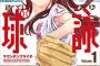 画像　球詠(たまよみ)とかいうJKやきう漫画www