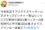 炎の体育会TV「プロ野球現役4番バッター、甲子園3回出場、このマスクマンは誰だ？」