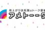 【朗報】今夜の『アメトーーク!』、絶対おもしろいテーマｷﾀ━━━━(ﾟ∀ﾟ)━━━━!!