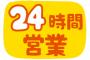 最近の24時間営業の店減りまくる現象ファックやわ