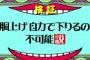 水曜日のダウンタウンで地味に面白かった説ｗｗｗｗｗ