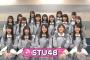 【悲報】STU48の華の無さは暗黒レベルｗｗｗｗｗｗｗ