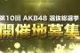 「第10回AKB48選抜総選挙」は6月16日開催！開催地の募集を開始