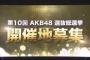 【AKB48総選挙】開催地正式募集要項はこちら！！！