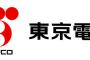 【東電】「電気が足りないので節電よろしく(^^)/」