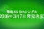 【速報】欅坂46またセンターは平手友梨奈