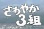 さわやか3組って平日の昼間に放送してたけど誰に向けての放送なんだよ 	