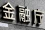 【オワタｗ】金融庁「コインチェック以外の仮想通貨業者も立ち入り検査したろｗ」