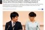 【速報】「眞子さま婚約相手の小室さんの祖父は朝鮮人」香港紙がうっかり報じてしまう