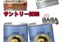 【画像】サントリーの『BOSS』そっくりの缶コーヒーがあるらしい
