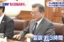 【悲報】韓国・文大統領、３時間に及ぶ北朝鮮・キム委員長との会談で核問題に触れず