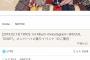 【悲報】韓国発人気アイドルグループTWICEさん、堂々とヤバいイベントを開催してしまうｗｗｗｗｗｗｗｗ