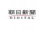 朝日新聞「情報元に当たり、事実の裏取をするのは新聞の基本だ。嘘の垂れ流しは恥ずべきである。」 	