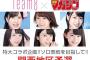 【朗報】チーム8 × 週マガ グラビア連動企画・関西地区 代表決定戦 途中経過！！