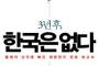 【韓国の反応】韓国人「韓国人は原点回帰を正しいものと見る。日本人は流れて変化するものを受け入れる」