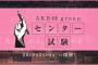 「AKB48グループセンター試験」の詳細が発表！受験お申込み先行受付は2月19日から！