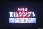 NMB48 18thシングルに収録して欲しい特典映像