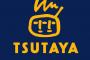 【悲報】TSUTAYA、ガチでヤバイ