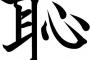 【画像】「恥」を耳の心と書く理由がとんでもないぞｗｗｗｗ