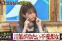 【悲報】松村沙友理「言葉が冷たくて無愛想な女が苦手」←コレってｗｗｗｗｗｗｗ
