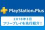 【PS+】3月のフリープレイが豪華！VitaとPS3は来年フリプ終了