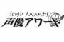 『声優アワード』主演男優賞に豊永利行　主演女優賞に黒沢ともよ   佐倉綾音&大西沙織は2冠