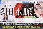 【速報】無職（41）、自民党・杉田水脈議員をツイッターで脅迫 → その結果・・・