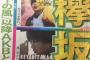 【欅坂46】集荷枚数102万枚？3/9付け『日刊スポーツ』芸能面に6th「ガラスを割れ！」の出荷枚数に関する記事が掲載