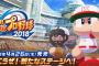 『実況パワフルプロ野球2018』PVがお披露目！栄冠ナインの情報は後日公開予定！