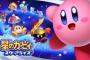 【星のカービィ スターアライズ】面白い？評価感想【レビューまとめ】