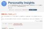 IBMの人工知能を使った性格診断がおもしろい