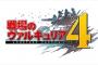 【戦場のヴァルキュリア4】ストーリークリアまで60時間､やり込み含め100時間の大ボリューム！他ファミ通評価