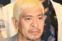 松本人志「オフィス北野」に移籍！？「人志軍団つくる」ｗｗｗｗｗｗｗ